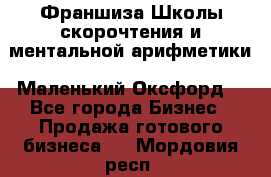 Франшиза Школы скорочтения и ментальной арифметики «Маленький Оксфорд» - Все города Бизнес » Продажа готового бизнеса   . Мордовия респ.